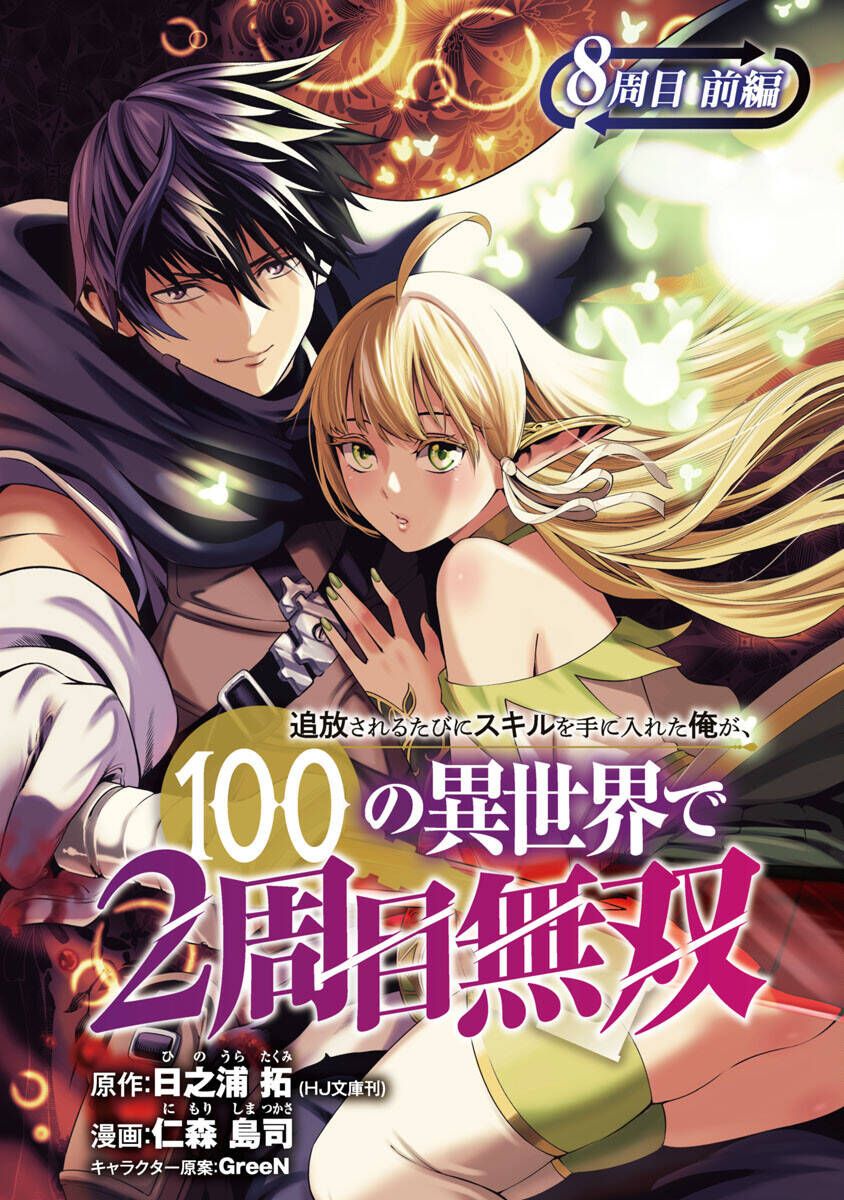 Tsuihousareru Ni Skill Wo Te Ni Ireta Ore Ga, 100 No Isekai De 2-Shuume Musou Chapter 8.1 - 2