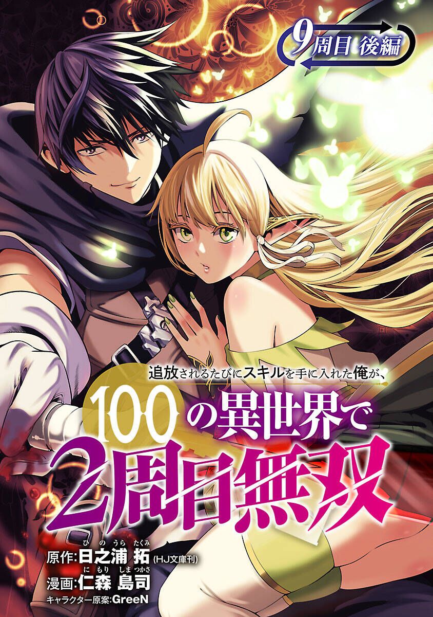 Tsuihousareru Ni Skill Wo Te Ni Ireta Ore Ga, 100 No Isekai De 2-Shuume Musou Chapter 9.2 - 2