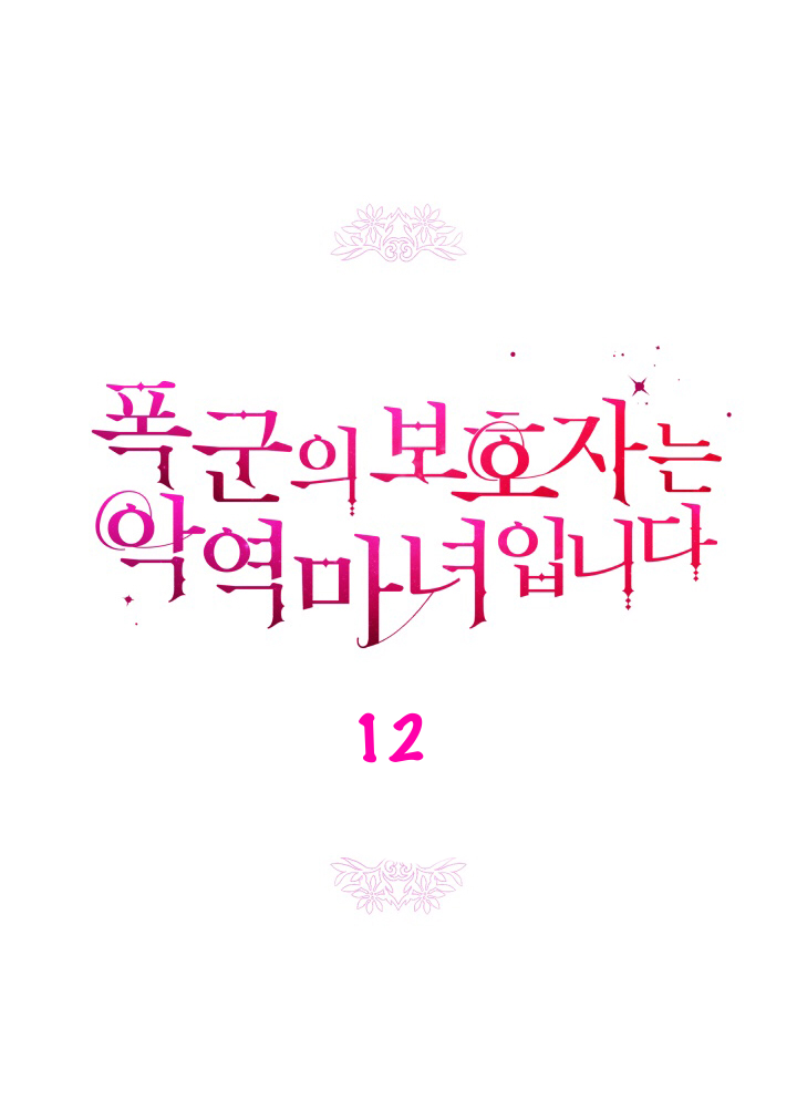 Hộ Vệ Của Bạo Chúa Là Ác Nữ Chapter 12 - 2