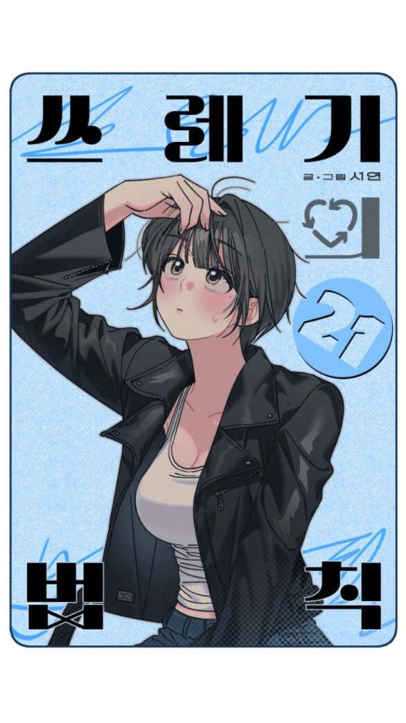 Quy Luật Về Rác Rưởi Chapter 21 - 26