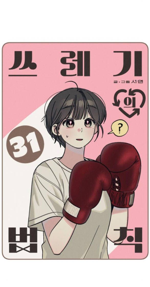 Quy Luật Về Rác Rưởi Chapter 31 - 4