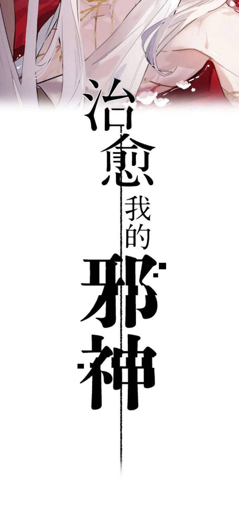 Chữa Lành Tà Thần Của Tôi Chapter 3 - 3