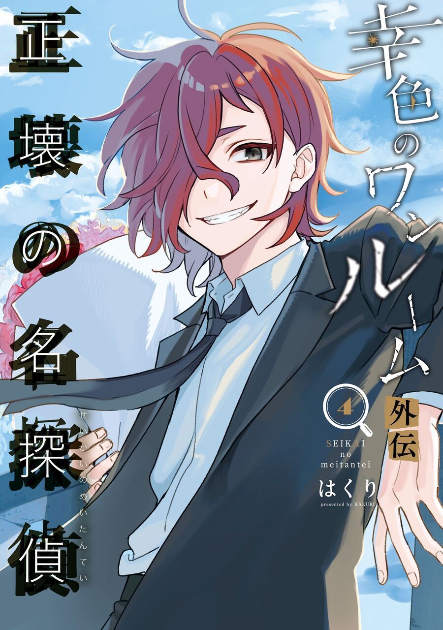 Sachiiro No One Room Gaiden - Seikai No Meitantei Chapter 11 - 2