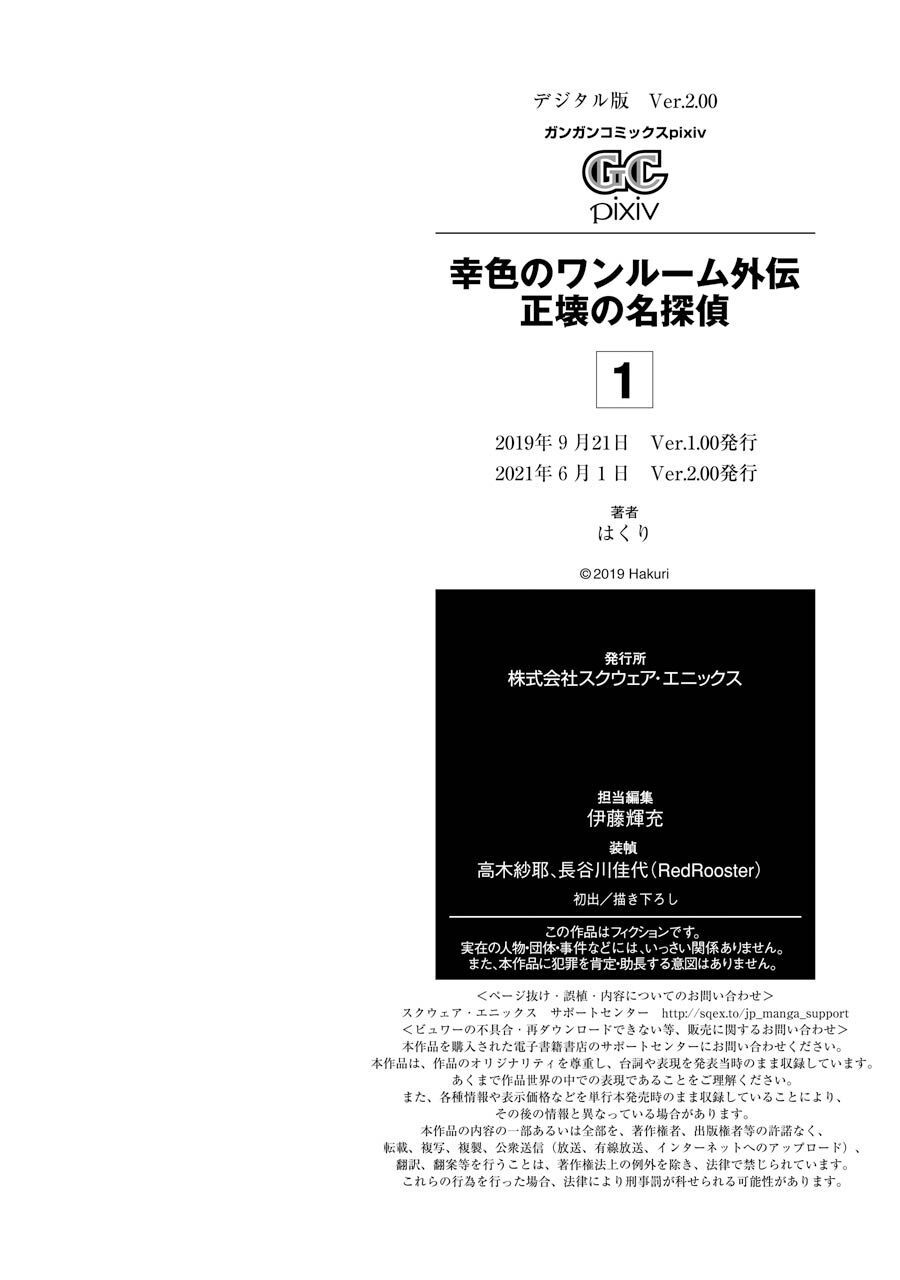 Sachiiro No One Room Gaiden - Seikai No Meitantei Chapter 2.5 - 7