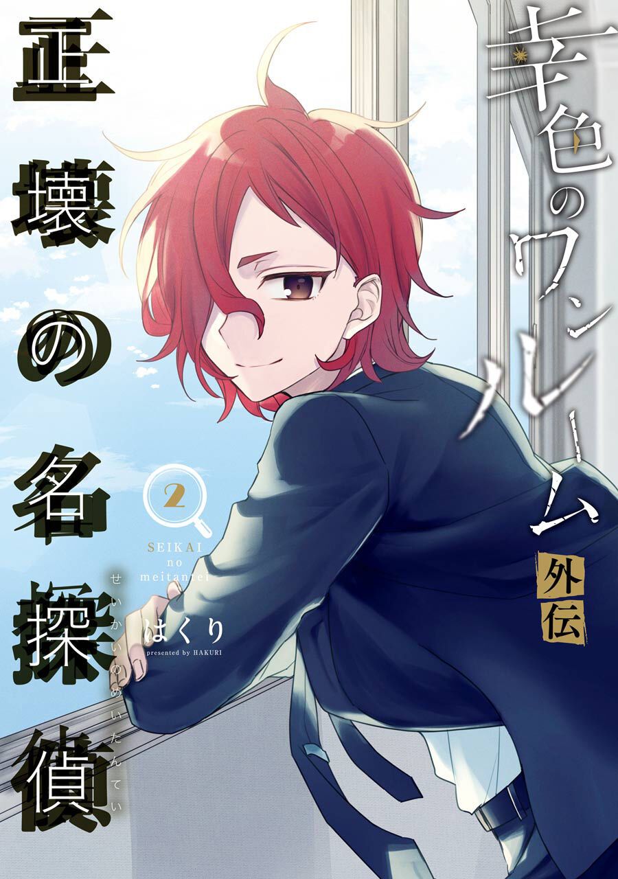 Sachiiro No One Room Gaiden - Seikai No Meitantei Chapter 3 - 2