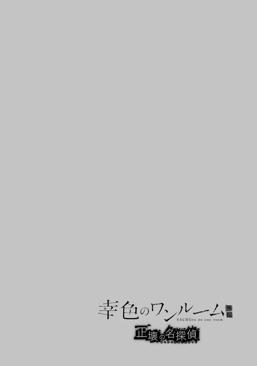 Sachiiro No One Room Gaiden - Seikai No Meitantei Chapter 3 - 6