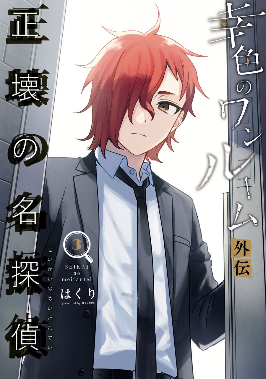 Sachiiro No One Room Gaiden - Seikai No Meitantei Chapter 7 - 2