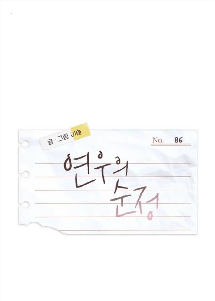 Yeonwoo's Innocence Chapter 86 - 17