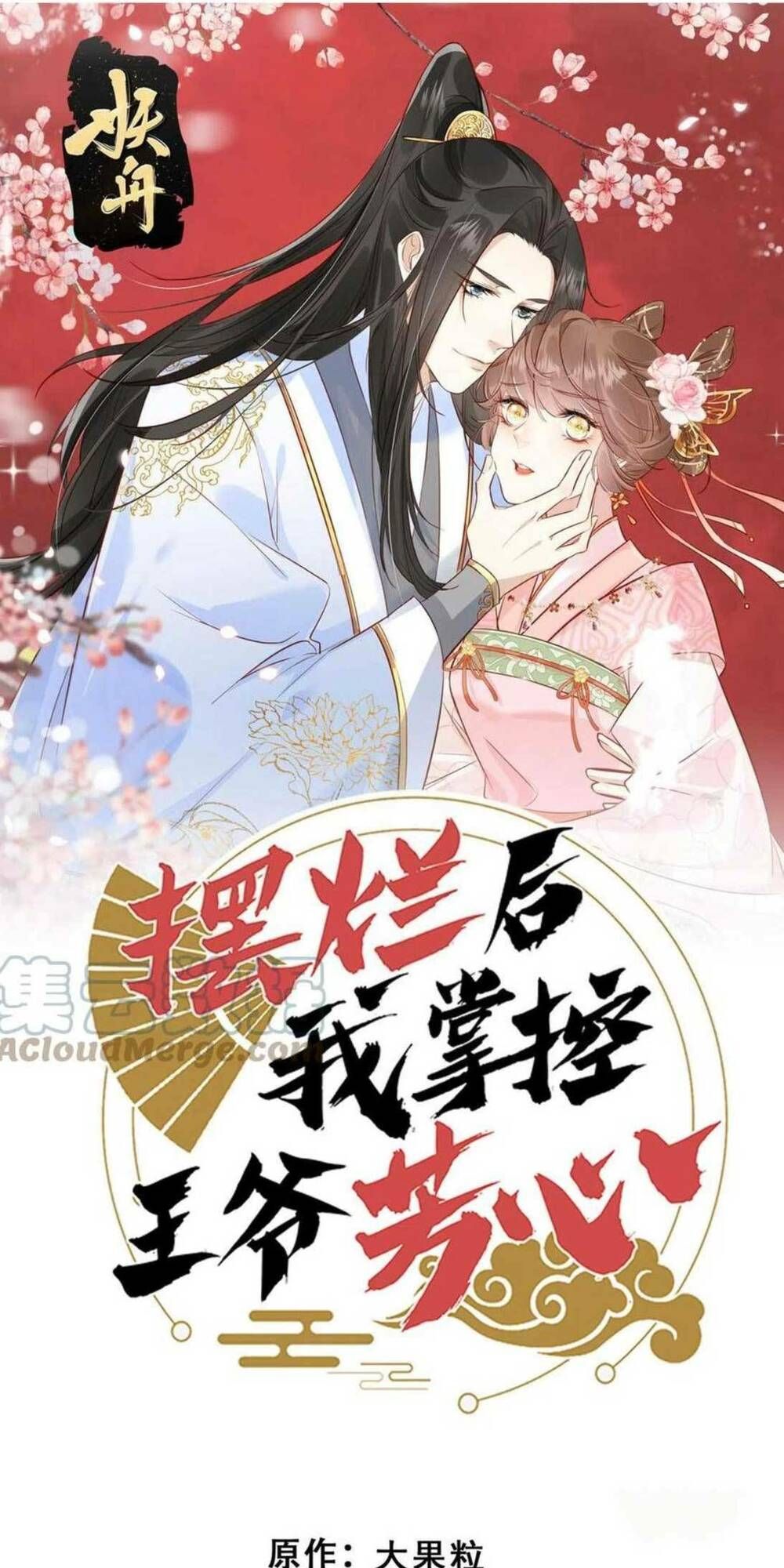 Trở Thành Nữ Phụ Ác Độc Chinh Phục Vương Gia Chapter 65 - 4