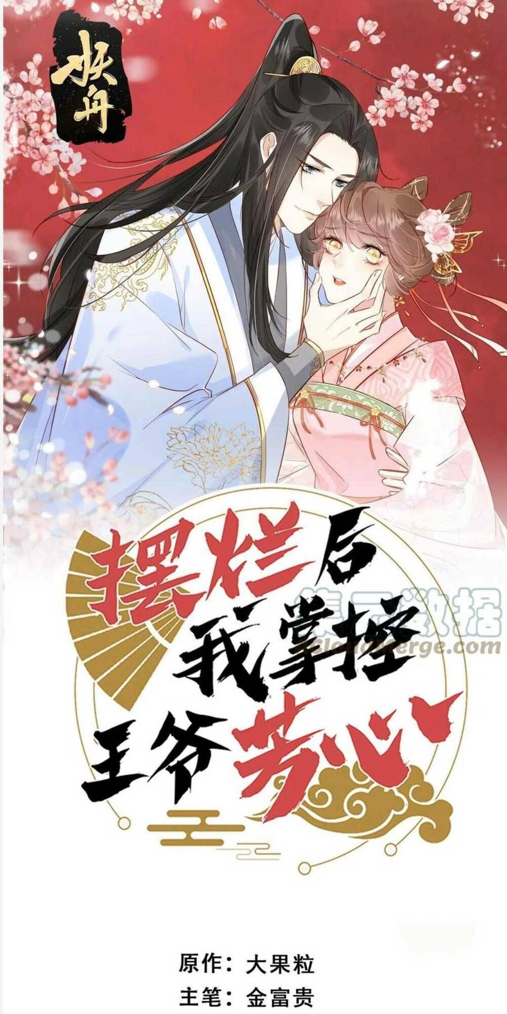 Trở Thành Nữ Phụ Ác Độc Chinh Phục Vương Gia Chapter 67 - 4