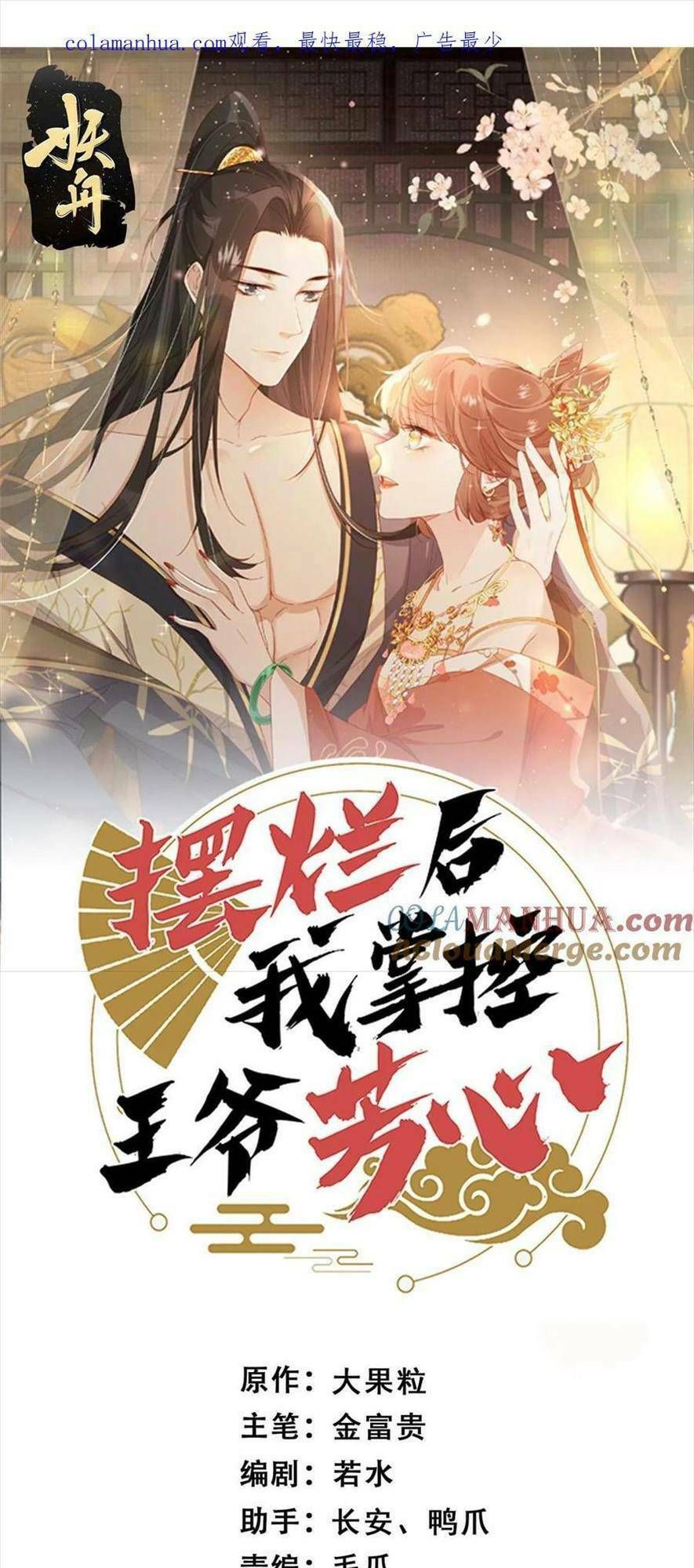 Trở Thành Nữ Phụ Ác Độc Chinh Phục Vương Gia Chapter 99 - 5