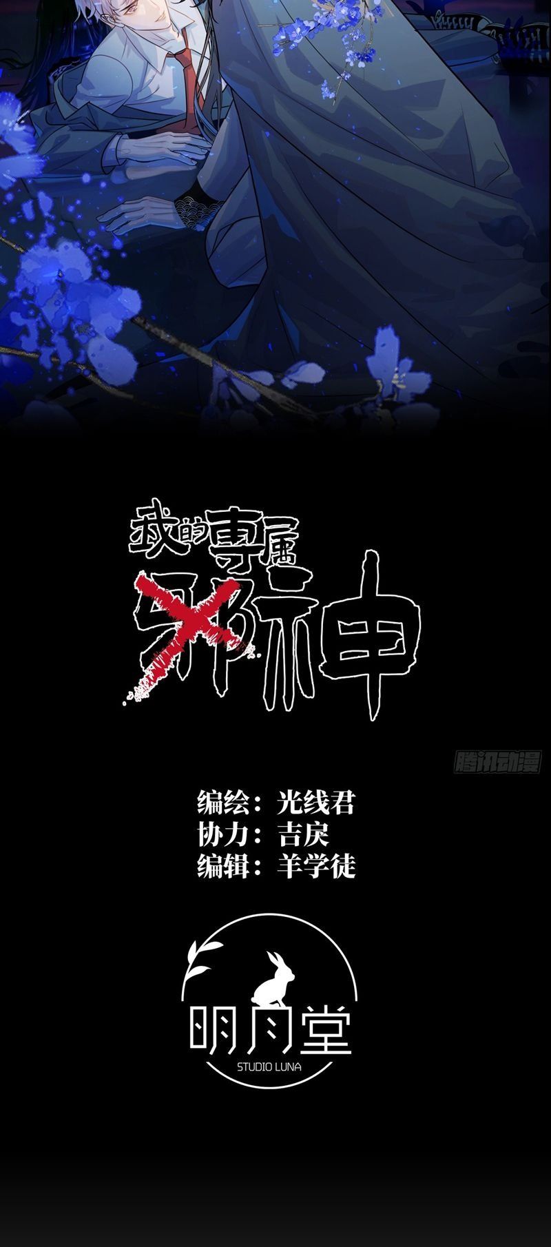 Tà Thần Chuyên Thuộc Của Tôi Chapter 4 - 15