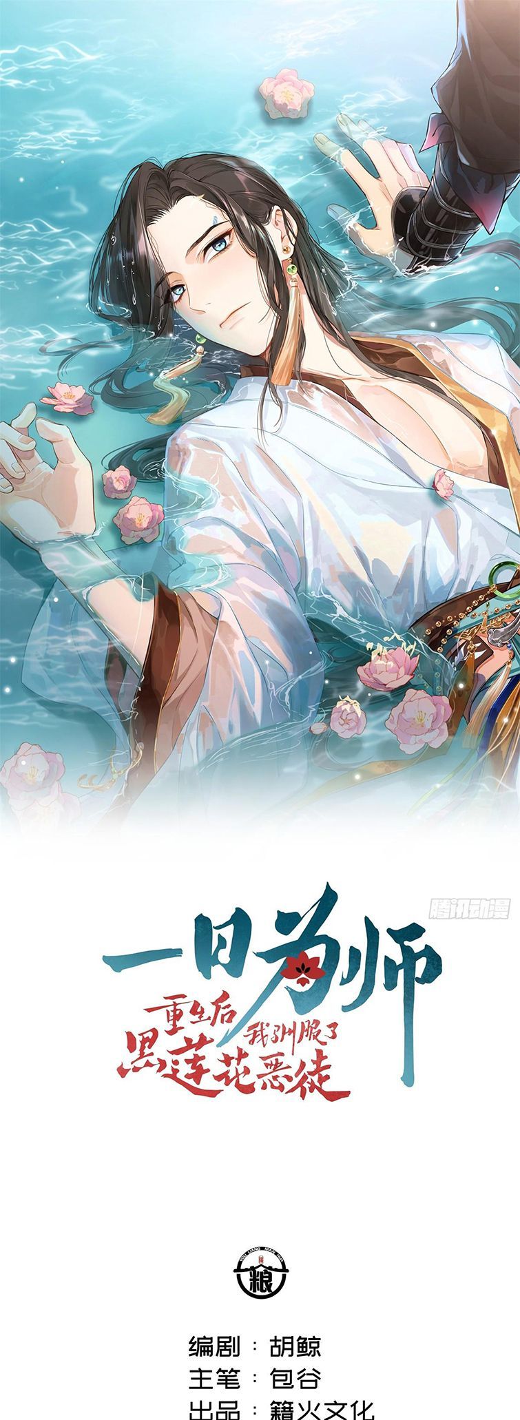 Sau Khi Trùng Sinh Thuần Phục Ác Đồ Hắc Liên Hoa Chapter 2 - 3