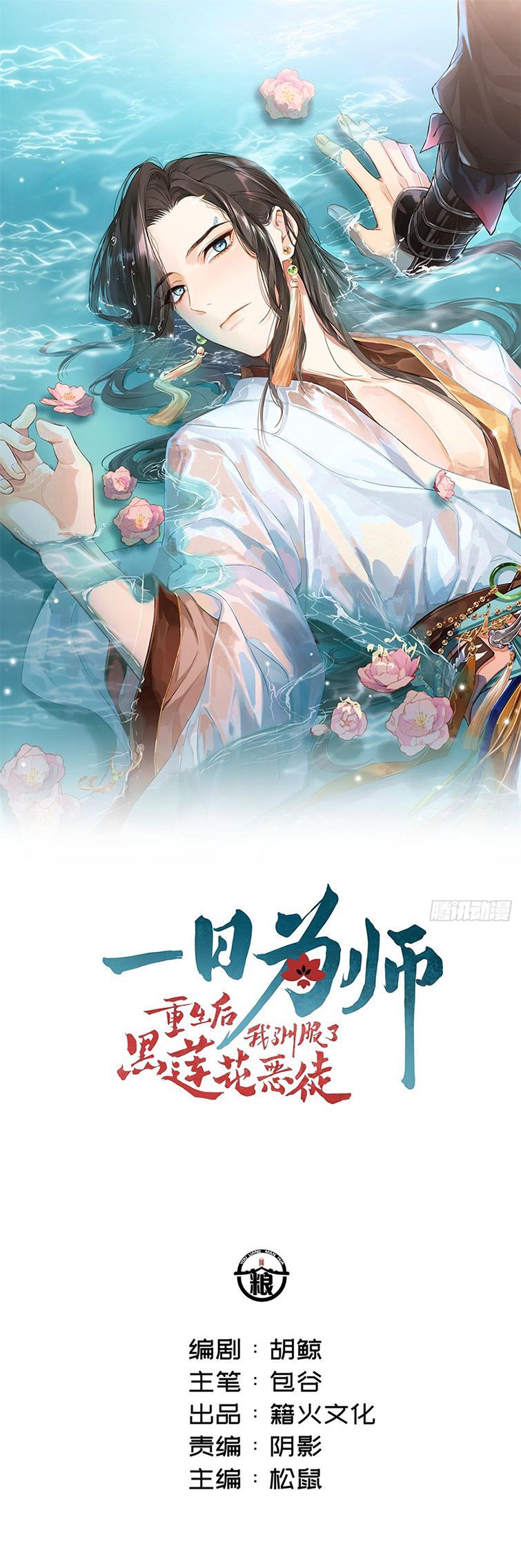 Sau Khi Trùng Sinh Thuần Phục Ác Đồ Hắc Liên Hoa Chapter 24 - 3