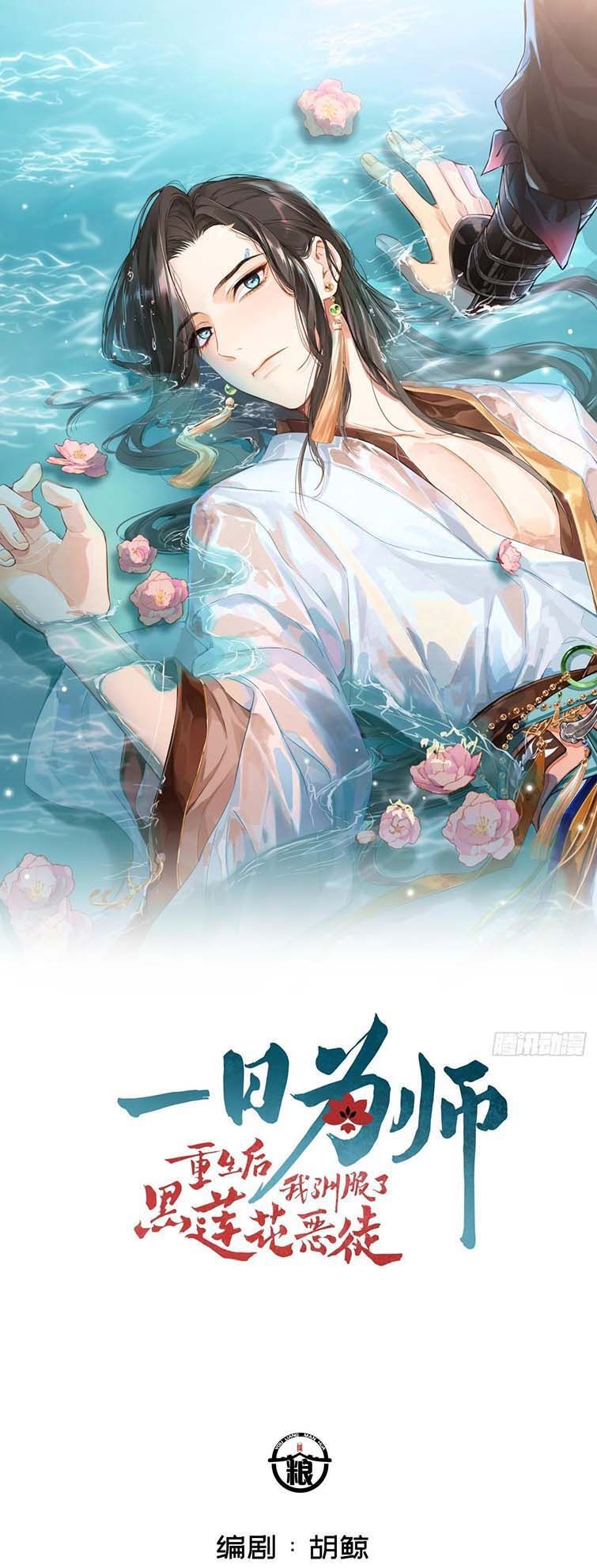 Sau Khi Trùng Sinh Thuần Phục Ác Đồ Hắc Liên Hoa Chapter 4 - 3