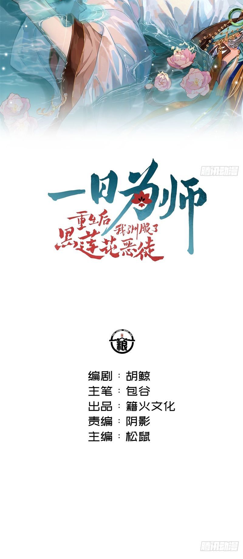 Sau Khi Trùng Sinh Thuần Phục Ác Đồ Hắc Liên Hoa Chapter 53 - 3