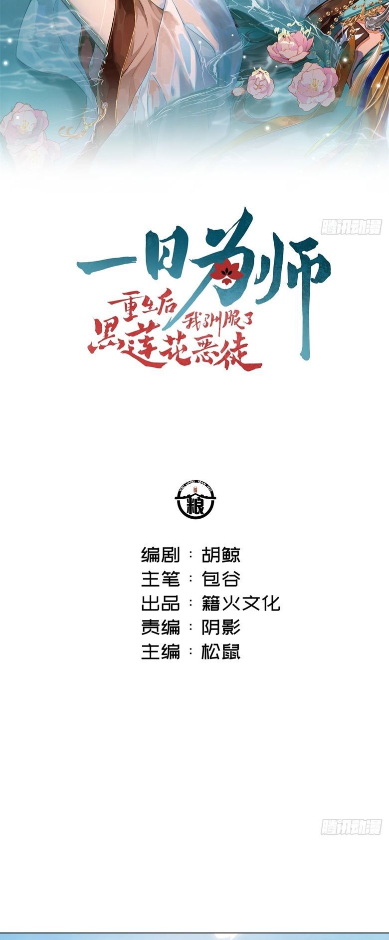 Sau Khi Trùng Sinh Thuần Phục Ác Đồ Hắc Liên Hoa Chapter 57 - 3