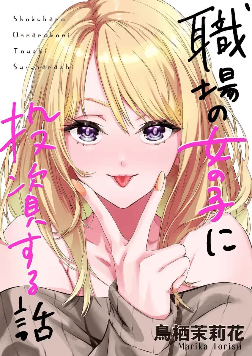 Shokuba No Onnanoko Ni Toushisuru Hanashi A Story About Investing In A Girl At The Workplace Chapter 1 - 2