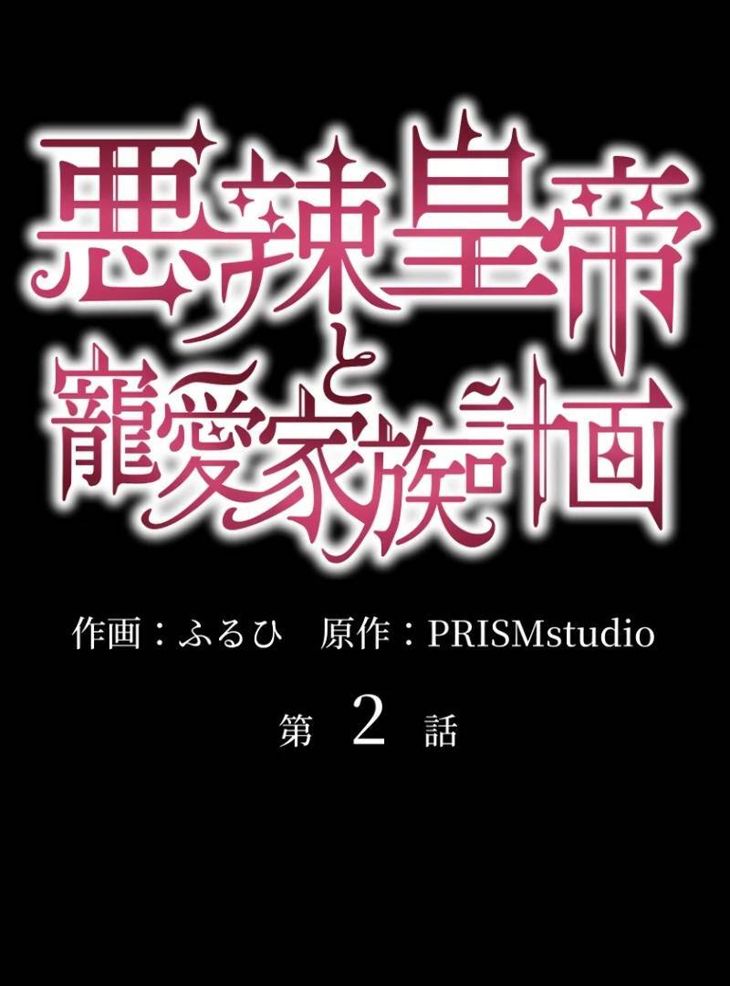 Hoàng Đế Độc Ác Và Kế Hoạch Gia Đình Được Yêu Chiều Chapter 2 - 2