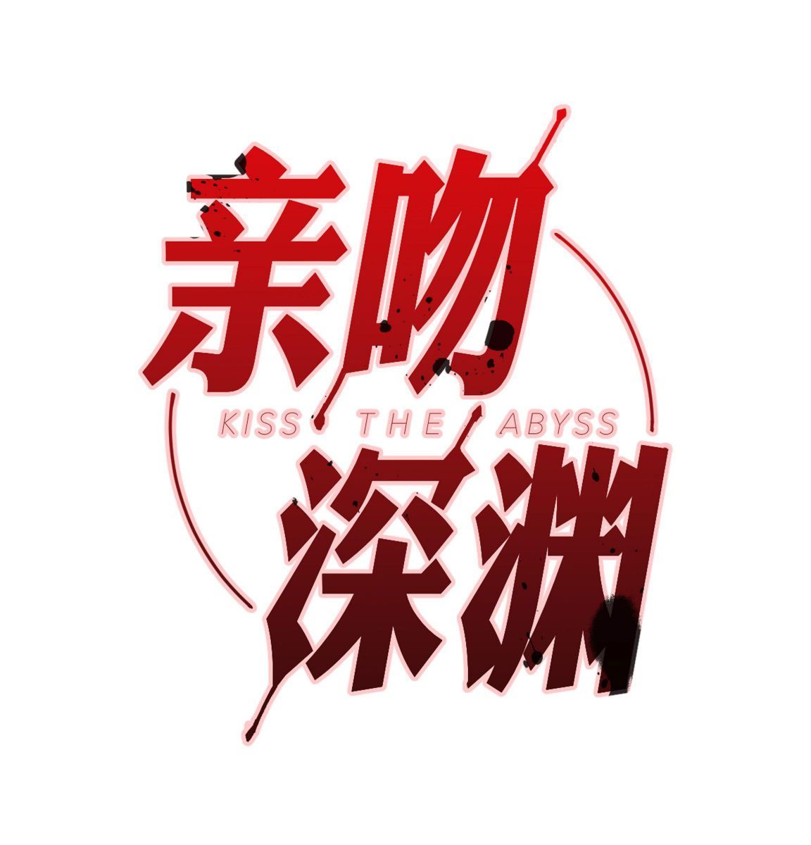 Nụ Hôn Vực Thẳm Chapter 12 - 2