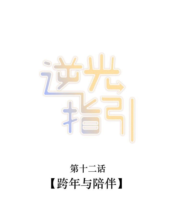 Chỉ Dẫn Ngược Sáng Chapter 12 - 3