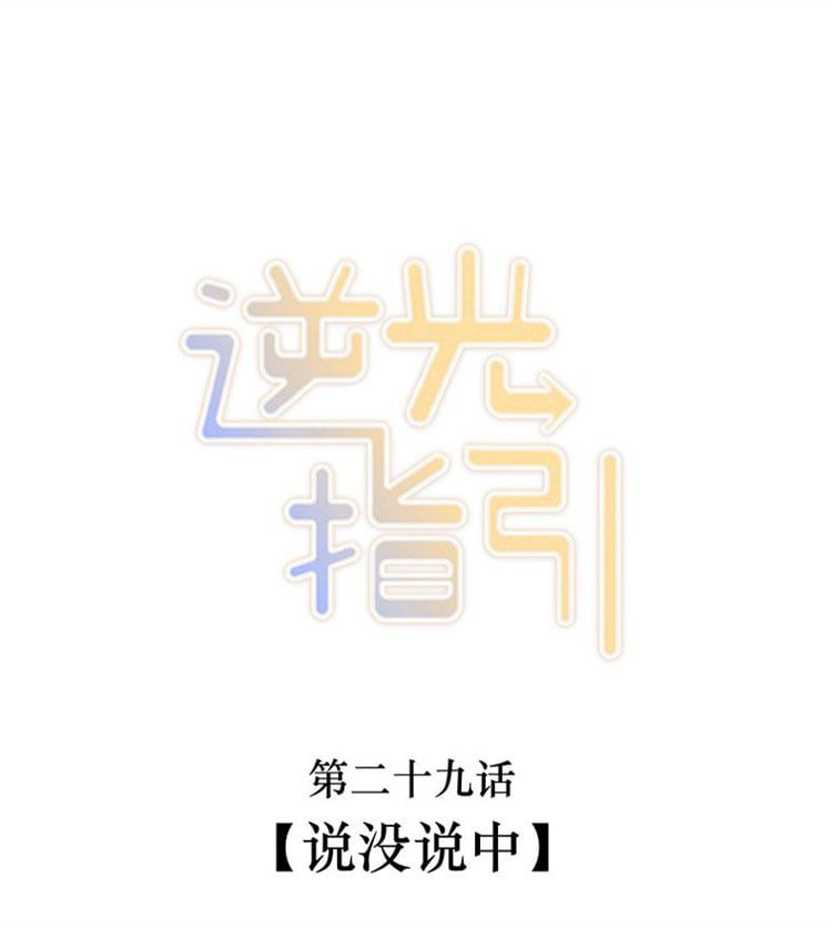 Chỉ Dẫn Ngược Sáng Chapter 29 - 3