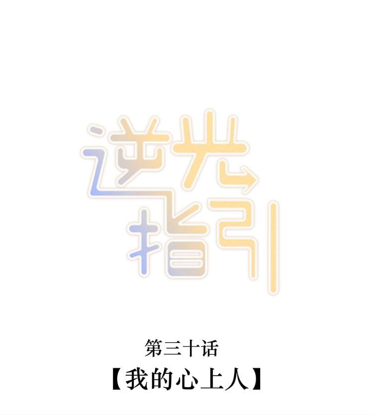 Chỉ Dẫn Ngược Sáng Chapter 30 - 4