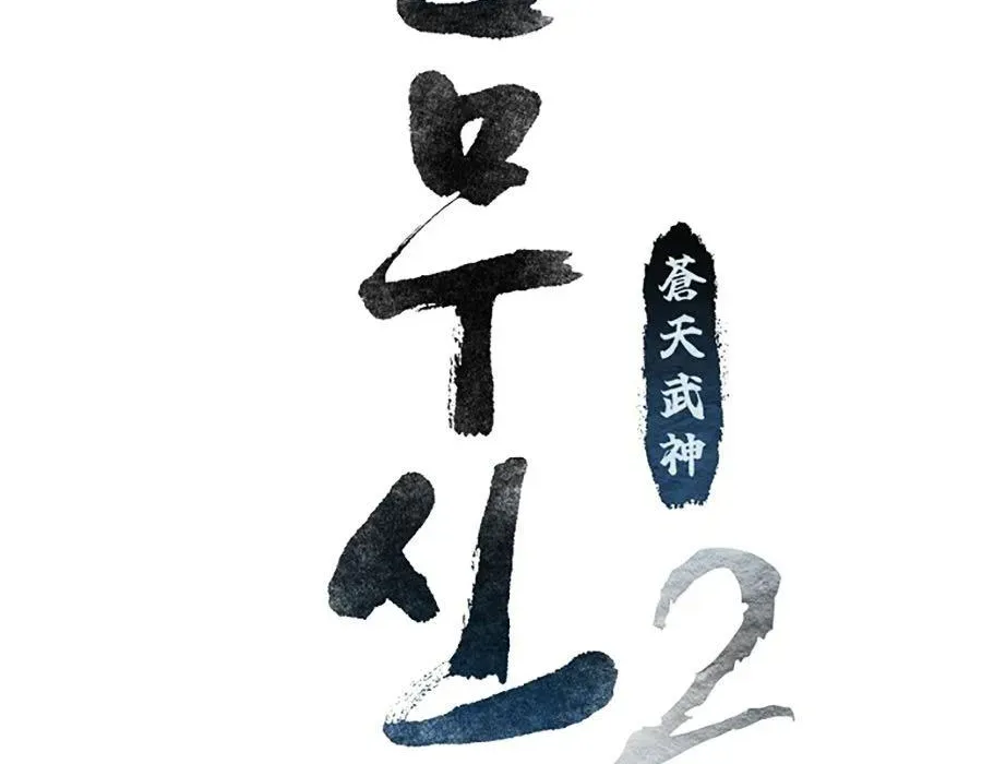 Thương Thiên Võ Thần 2 Chapter 17 - 156