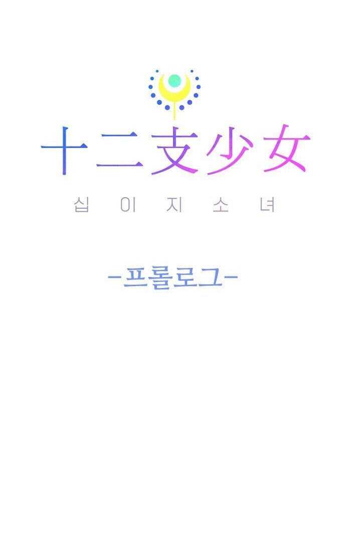 Thập Chi Nhị Thiếu Nữ Chapter 0 - 82