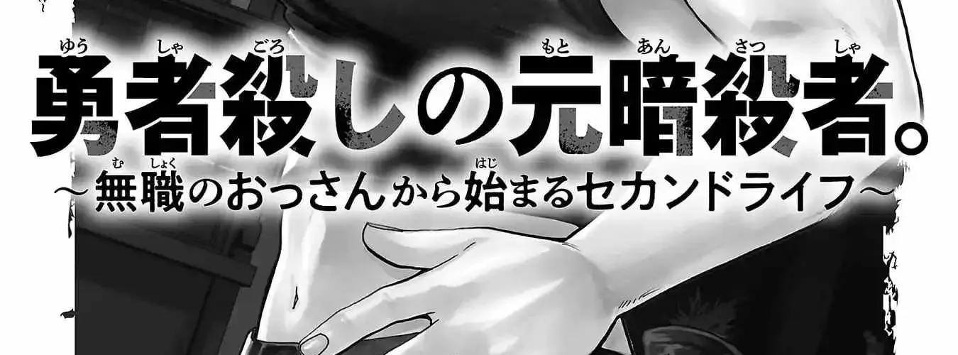 Yuusha Goroshi No Moto Ansatsusha. ~Mushoku No Ossan Kara Hajimaru Second Life~ Chapter 11 - 15