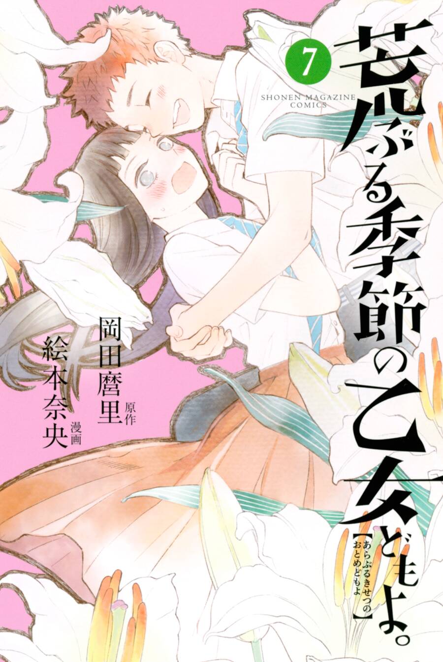 Araburu Kisetsu No Otomedomo Yo. Chapter 24 - 2