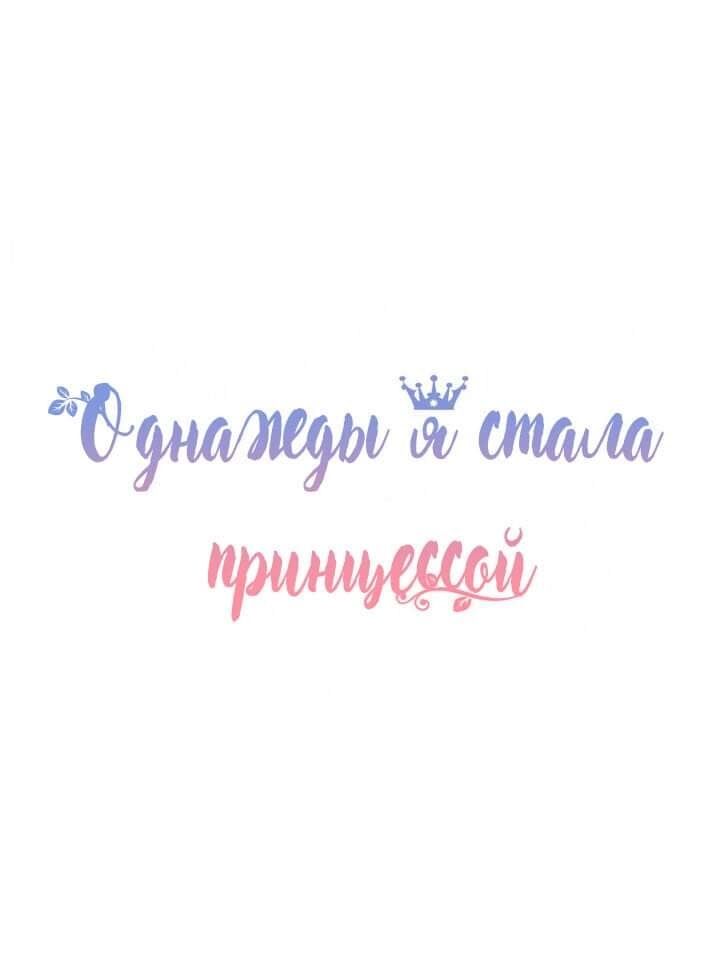 Một Ngày Nọ Tôi Bỗng Thành Nàng Công Chúa Chapter 91 - 16