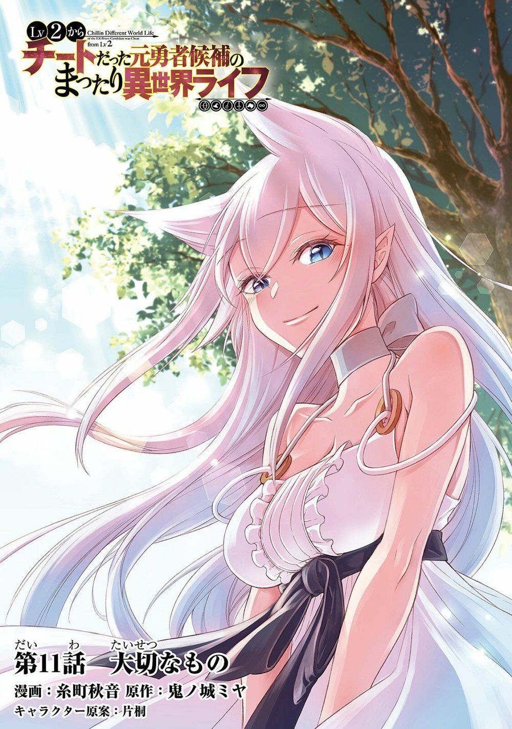 Chillin Different World Life Of The Ex-Brave Candidate Was Cheat From Lv2 Chapter 11.1 - 3