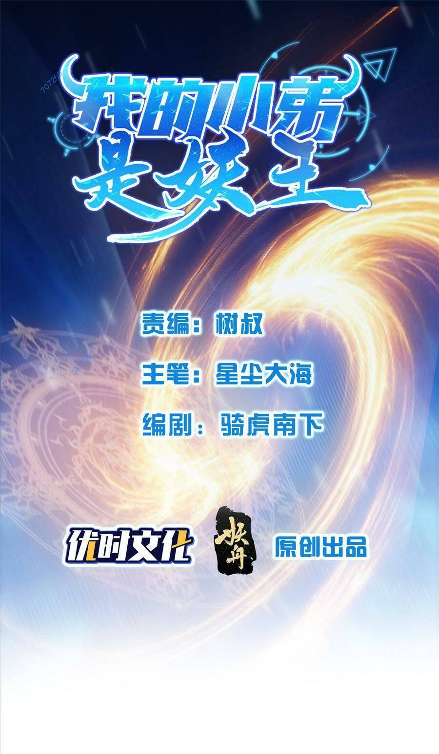 Tiểu Đệ Của Ta Là Yêu Vương Chapter 11 - 1