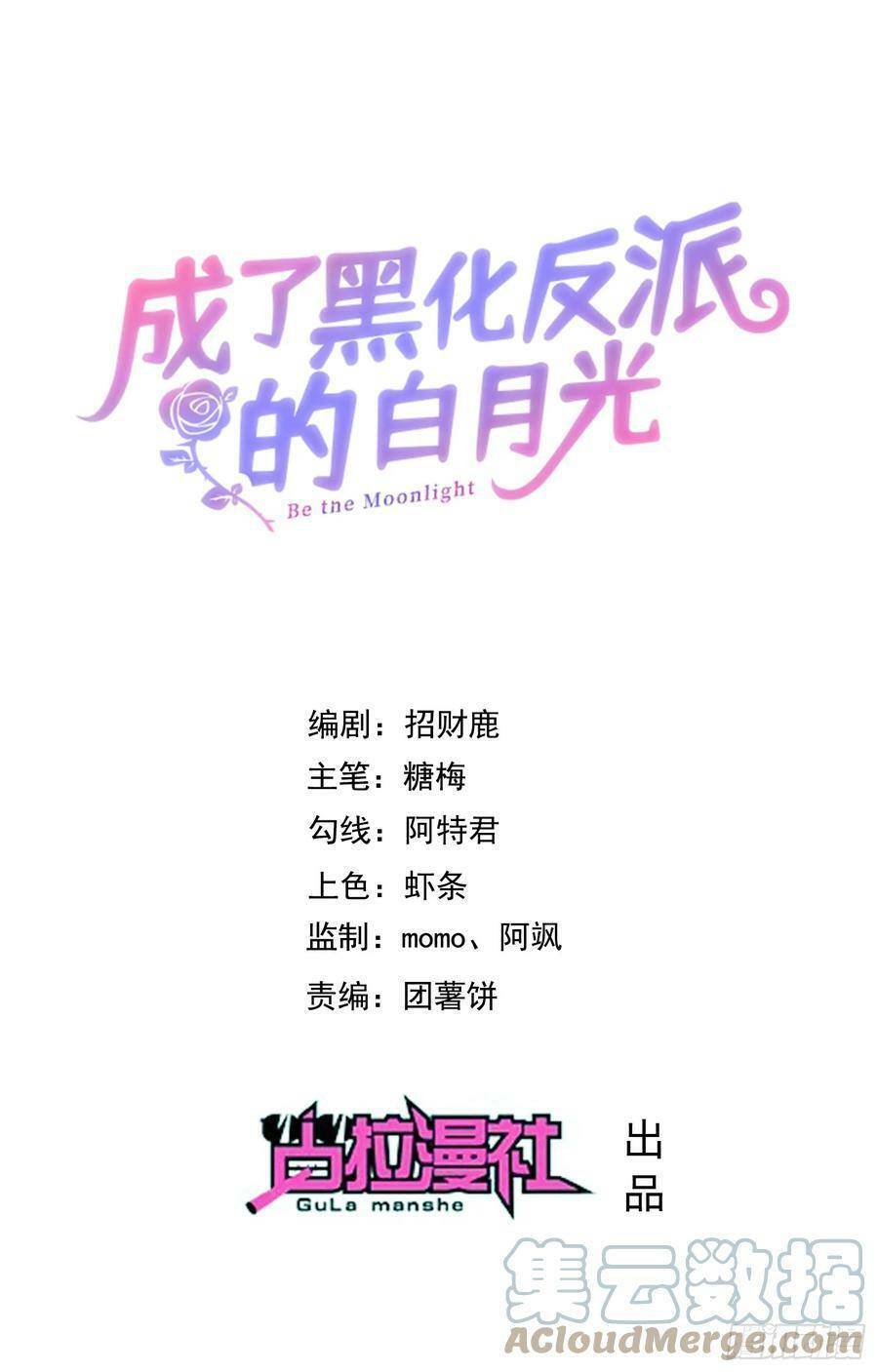 Trở Thành Bạch Nguyệt Quang Của Phản Diện Hắc Hóa Chapter 73 - 1