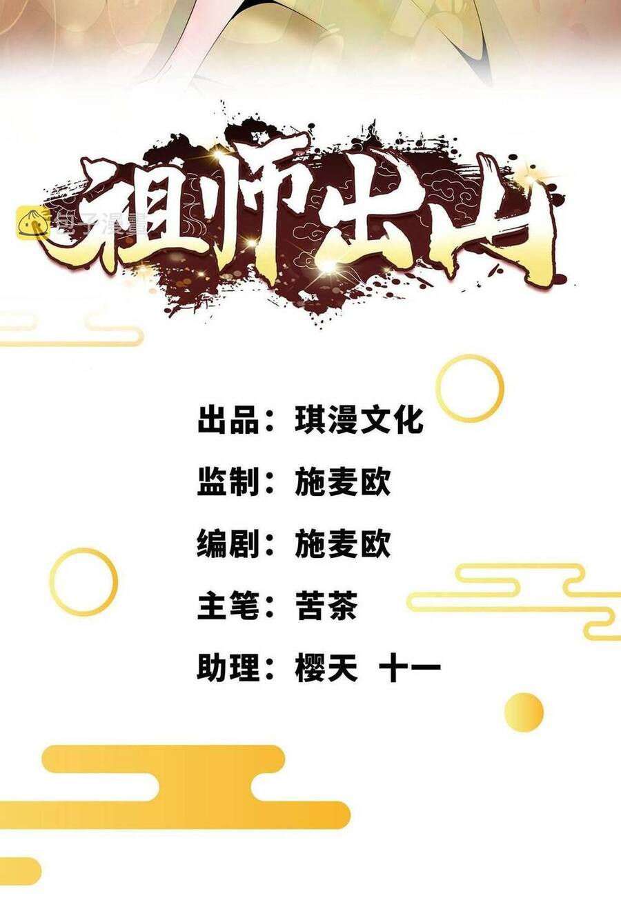 Tổ Sư Xuất Sơn Chapter 38 - 2