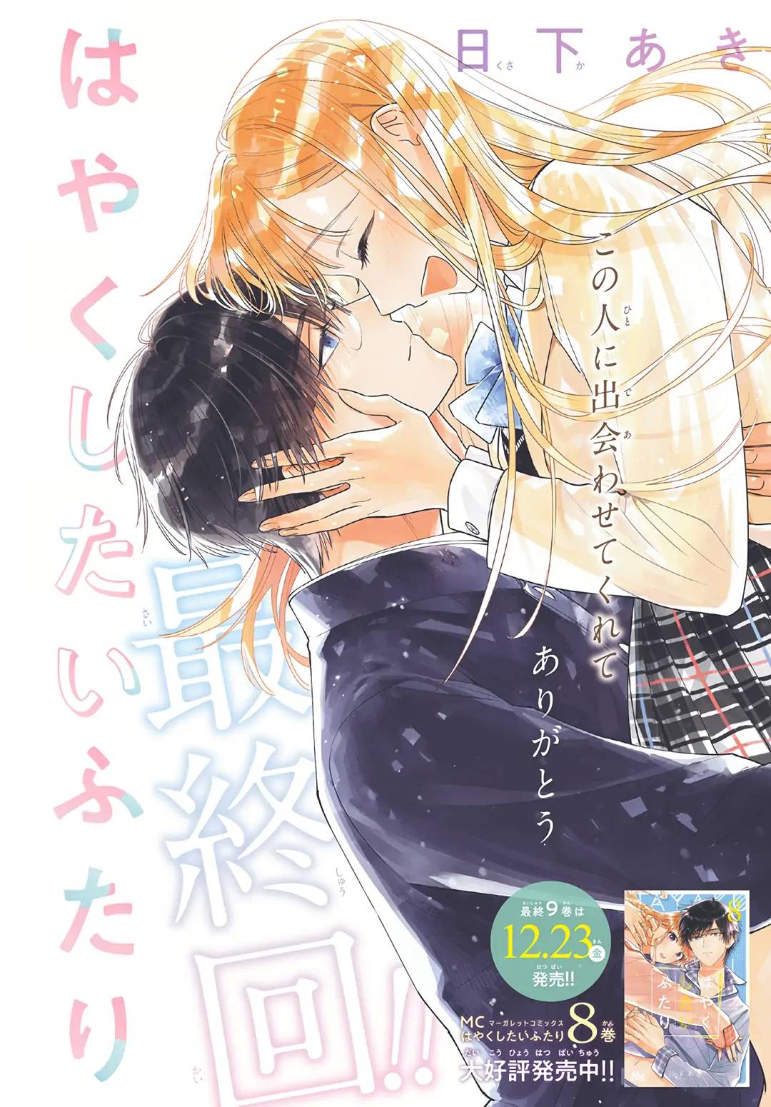 Hayaku Shitai Futari Chapter 54 - 2