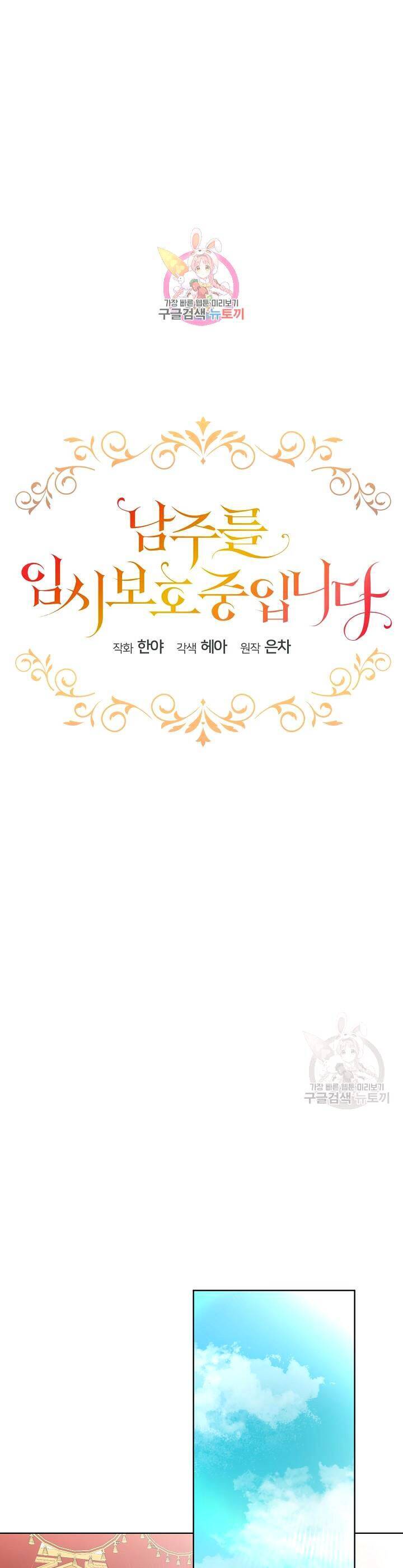 Tạm Thời Tôi Sẽ Bảo Vệ Nam Chính Chapter 29 - 1