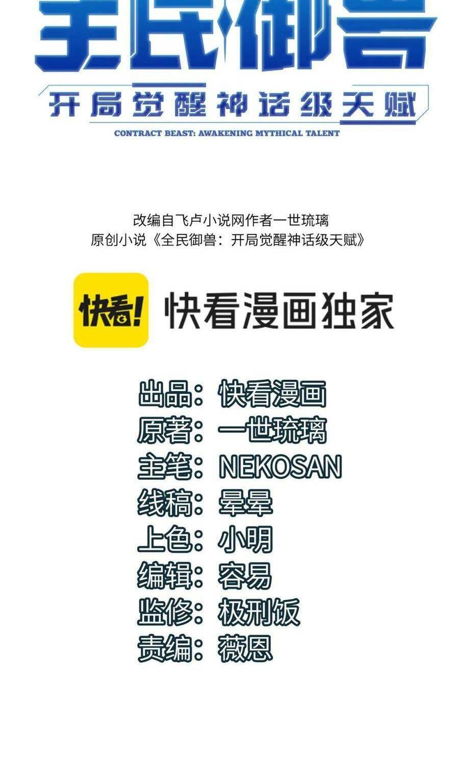 Toàn Dân Ngự Thú: Bắt Đầu Thức Tỉnh Thiên Phú Cấp Thần Thoại Chapter 52 - 3