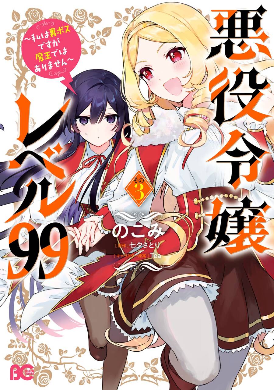 Nữ Phụ Phản Diện Lv99! Tôi Là Trùm Cuối Nhưng Không Phải Là Ma Vương! Chapter 14 - 1
